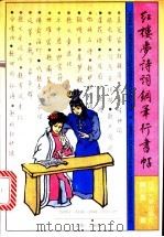 红楼梦诗词钢笔行书帖 1991 PDF电子版封面 7560807887 钱沛云书