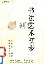 书法艺术初步 1989 PDF电子版封面 7535602355 王琪森编著
