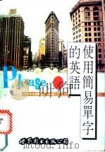 使用简易单字的英语 1992 PDF电子版封面 7506223120 外语天地编辑组编著