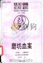 磨坊血案 1991 PDF电子版封面 7540707306 (丹)吉勒鲁普(Gjellerup,K.A.)著;吴裕康译