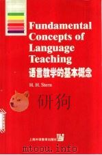 语言教学的基本概念 1999 PDF电子版封面 7810465767 (H.H.斯特恩)H.H.Stern著