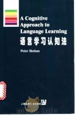 语言学习认知法 1999 PDF电子版封面 7810465775 (英)(P.斯基汉)Peter Skehan著