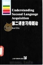 第二语言习得概论 英文 1999 PDF电子版封面 7810465783 (美)(R.埃利斯)Rod Ellis著