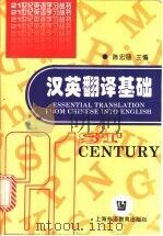 汉英翻译基础 1998 PDF电子版封面 7810463381 陈宏薇主编