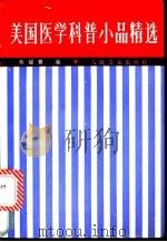 美国医学科普小品精选 英汉对照 1990 PDF电子版封面 7117013516 林耀寰编