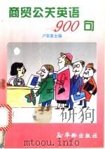 商贸公关英语900句 1995 PDF电子版封面 7800825035 卢荣基主编