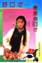 好口才 上:恋爱与口才 1993 PDF电子版封面 7505201346 韦化兴编著