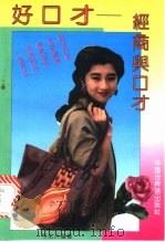 好口才 下 经商与口才 1993 PDF电子版封面 7505201346 韦化兴编著