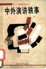 中外演讲轶事 1988 PDF电子版封面 7562401691 晓舟,张双编写