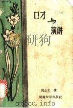 口才与演讲   1989  PDF电子版封面  7314004102  周丕铖编 