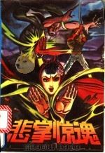 悲掌惊魂 上 1991 PDF电子版封面 7531705893 诸葛悲吟著