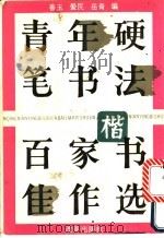 青年硬笔书法百家楷书佳作选 1991 PDF电子版封面 7800722988 善玉等主编