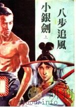 八步追风小银剑 上 1992 PDF电子版封面 7805700710 诸葛青云著
