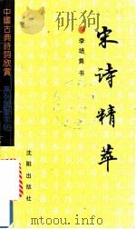 宋诗精萃 1992 PDF电子版封面 7805569193 李培隽书