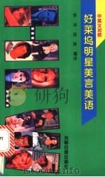 好莱坞明星美言美语 中英文对照 1993 PDF电子版封面 7800914127 李洋,杨琳编译