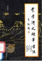 蒙学诗文硬笔书法 1995 PDF电子版封面 7800792927 田绪明书