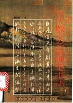 古代散文名篇硬笔书法 1994 PDF电子版封面 7501511667 熊兴农书