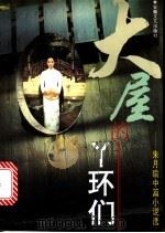 大屋的丫环们 朱月瑜中篇小说选 1996 PDF电子版封面 753961420X 朱月瑜著