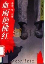 血雨艳桃红 1994 PDF电子版封面 7505919644 张宇著