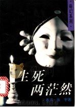生死两茫然   1994  PDF电子版封面  7505919644  张宇著 