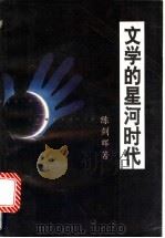 文学的星河时代 1992 PDF电子版封面 7805707189 陈剑晖著