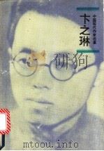 卞之琳 1995 PDF电子版封面 7020020453 卞之琳著;张曼仪编