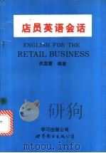 店员英语会话 英中对照 1992 PDF电子版封面 7506212218 武蓝蕙编著