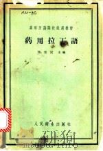 药用拉丁语 1958 PDF电子版封面 14048·1554 熊秉辰主编