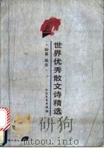 世界优秀散文诗精选 1990 PDF电子版封面 7531703815 钟星编选