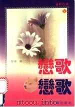 恋歌 世界女诗人情诗百首 1992 PDF电子版封面 7541108898 黎华编