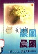 晨风 世界风景诗百首 1992 PDF电子版封面 7541108863 黎华编