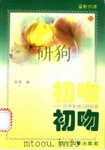 初吻 世界爱情小诗百首 1992 PDF电子版封面 754110888X 黎华编