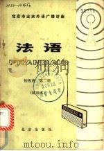 法语 初级班 第2册 1977 PDF电子版封面 K7071·457 北京大学、北京人民广播电台业余法法广播讲座教材编写组