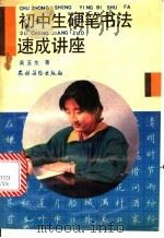 初中生硬笔书法速成讲座 1994 PDF电子版封面 750482562X 吴玉生著
