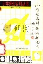 小学生怎样练好钢笔字 1987 PDF电子版封面 7810030302 文溪著