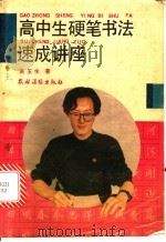 高中生硬笔书法速成讲座 1995 PDF电子版封面 7504825182 吴玉生著