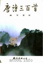 《唐诗三百首》精华赏析 1991 PDF电子版封面 7805702861 孟庆文主编