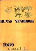 湖南年鉴 1989 1989 PDF电子版封面 《湖南年鉴》编辑部编
