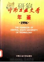 中南工业大学年鉴  1996   1996  PDF电子版封面  7810209051  《中南工业大学年鉴》编辑委员会编 