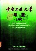 中南工业大学年鉴 1997 1997 PDF电子版封面 7810209906 《中南工业大学年鉴》编辑委员会编