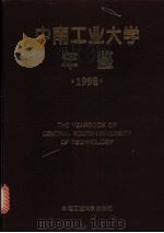 中南工业大学年鉴 1998 1998 PDF电子版封面 7810611216 《中南工业大学年鉴》编辑委员会编