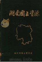 湖南国土资源  上（ PDF版）