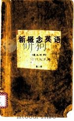 新概念英语  英汉对照  第2册（ PDF版）