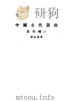 中国古代语法 上 造句编 1962 PDF电子版封面 周法高著