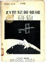 21世纪新领域（ PDF版）