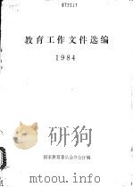 教育工作文件选编 1984 1988 PDF电子版封面 7107101358 国家教育委员会办公厅编