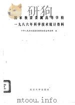 国家教委委属高等学校1986年科学技术统计资料 1988 PDF电子版封面 7307002175 中华人民共和国国家教育委员会科技司编