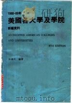 1988-89年美国各大学及学院新编资料 1987 PDF电子版封面 钟嘉天编