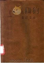 紧急情况下的英语会话 1988 PDF电子版封面 Laura Huang,John C. Didier