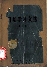 日语学习文选 第2集 1965 PDF电子版封面 9017.585 尚永清等编